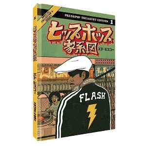 ED PISKOR / ヒップホップ家系図 vol.1（1970～1981）