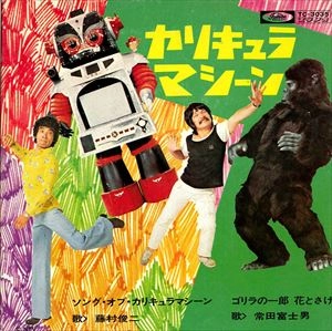 常田富士男 / ソング･オブ･カリキュラマシーン / ゴリラの一郎 花とさけ