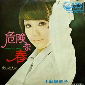 KEIKO MARI / 麻里圭子 (プティ・マミ) / 危険な春