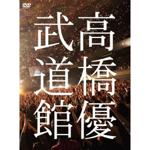 YU TAKAHASHI / 高橋優 / 高橋優2013日本武道館【YOU CAN BREAK THE SILENCE IN BUDOKAN】