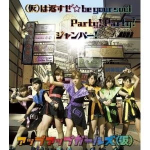 アップアップガールズ(仮) / (仮)は返すぜ☆be your soul/Party! Party!/ジャンパー! （通常）