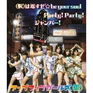 アップアップガールズ(仮) / (仮)は返すぜ☆be your soul/Party! Party!/ジャンパー! （限定）