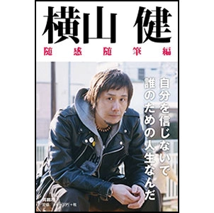 KEN YOKOYAMA / 横山健 / 随感随筆編