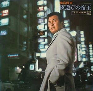 TATSUO UMEMIYA / 梅宮辰夫 / 夜遊びの帝王