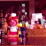 外間啓子と銀座ロマンチカ / 酒場の話