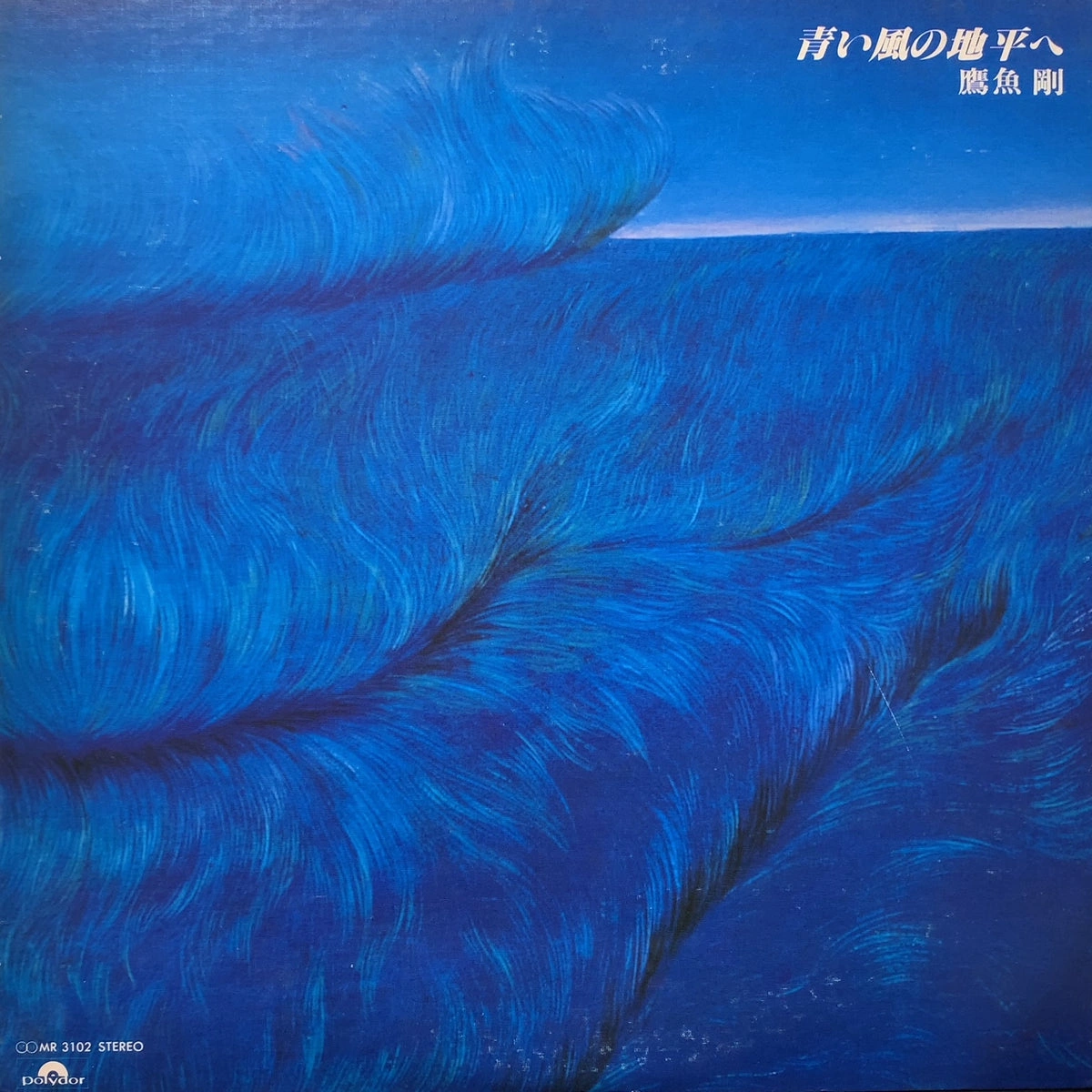 鷹魚剛 / 青い風の地平へ