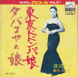 MARI WATANABE / 渡辺マリ / 東京ドドンパ娘