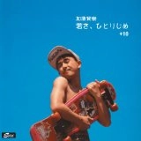 加藤賢崇 / 若さ、ひとりじめ＋10