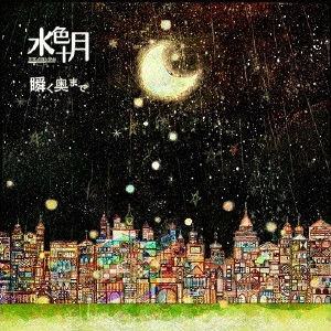 水色十月 / 瞬く奥まで