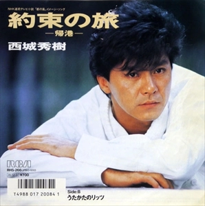 HIDEKI SAIJO / 西城秀樹 / 約束の旅