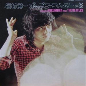 YOSHIKAZU FUKUMURA / 福村芳一 / ポップス･コンサート3