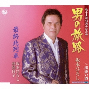 HIROSHI SAKAMOTO / 坂本洋 / 男の旅路 c/w出逢い酒/最終北列車