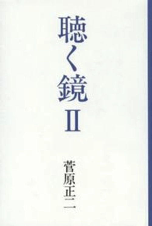 菅原正二 / 聴く鏡Ⅱ