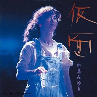 MIYUKI NAKAJIMA / 中島みゆき / 仮面