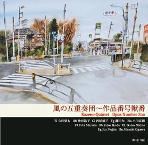 風の五重奏団 / ベリオ：作品番号獣番