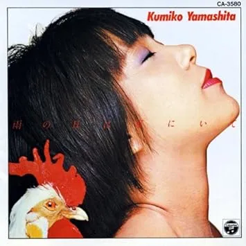 KUMIKO YAMASHITA / 山下久美子 / アメノヒハイエニイテ