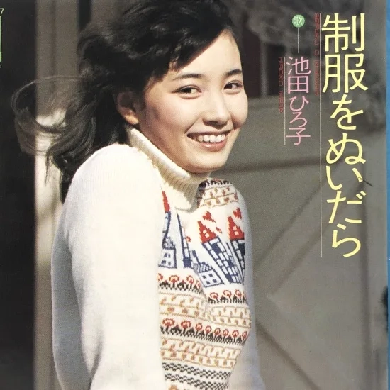 池田ひろ子 制服をぬいだら 7インチレコード　浜田省吾　SOLB-387 制服をぬいだら / 池田ひろ子 / 日本のロック・J-POP・インディーズ