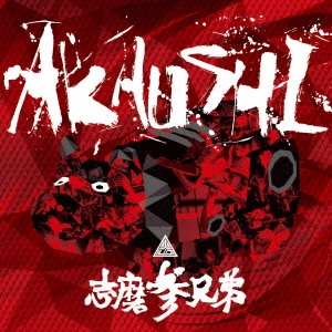 志摩参兄弟 / AKAUSHI