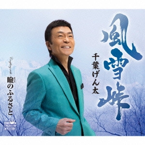 GENTA CHIBA / 千葉げん太 / 風雪峠