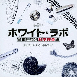 O.S.T. / テレビ・サントラ / TBS系 月曜ミステリーシアター ホワイト・ラボ 警視庁特別科学捜査班 オリジナル・サウンドトラック