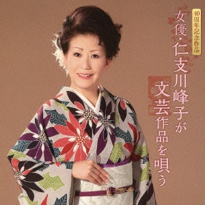 MINEKO NISHIKAWA / 西川峰子 / 女優・仁支川峰子が文芸作品を唄う