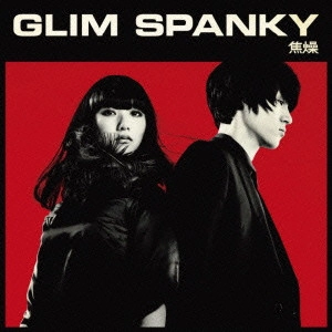 GLIM SPANKY / グリムスパンキー / 焦燥 / SHOUSOU