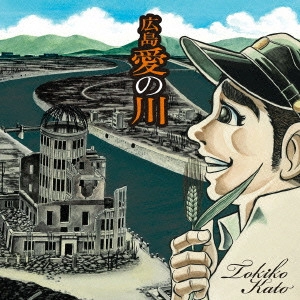 TOKIKO KATO / 加藤登紀子 / 広島 愛の川