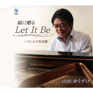 山田ゆうすけ / 娘に贈る Let It Be/じぃじの写真館