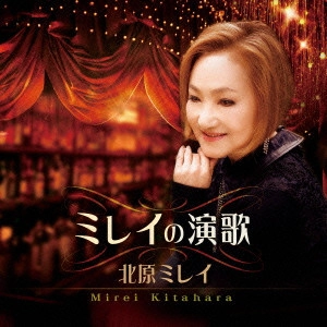 MIREI KITAHARA / 北原ミレイ / ミレイの演歌