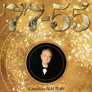 KATSUHISA HATTORI / 服部克久 / 77－55～Past，Present　＆　Future～ / "77-55 - PAST, PRESENT & FUTURE -"