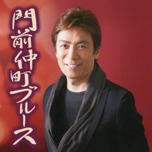 吉村明紘 / 門前仲町ブルース/冬のおふくろ
