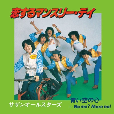 Southern All Stars / サザンオールスターズ / 恋するマンスリー・デイ
