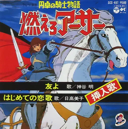 AKIRA KAMIYA / 神谷明 / 友よ 燃えろアーサー 円卓の騎士物語