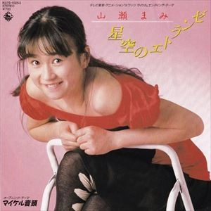 星空のエトランゼ / MAMI YAMASE / 山瀬まみ / 昭和歌謡 | ディスク