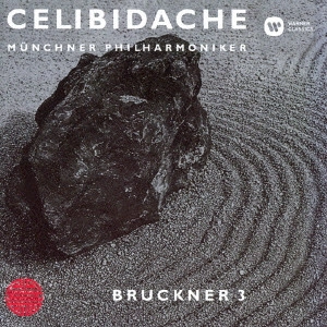 SERGIU CELIBIDACHE / セルジゥ・チェリビダッケ / ブルックナー:交響曲 第3番