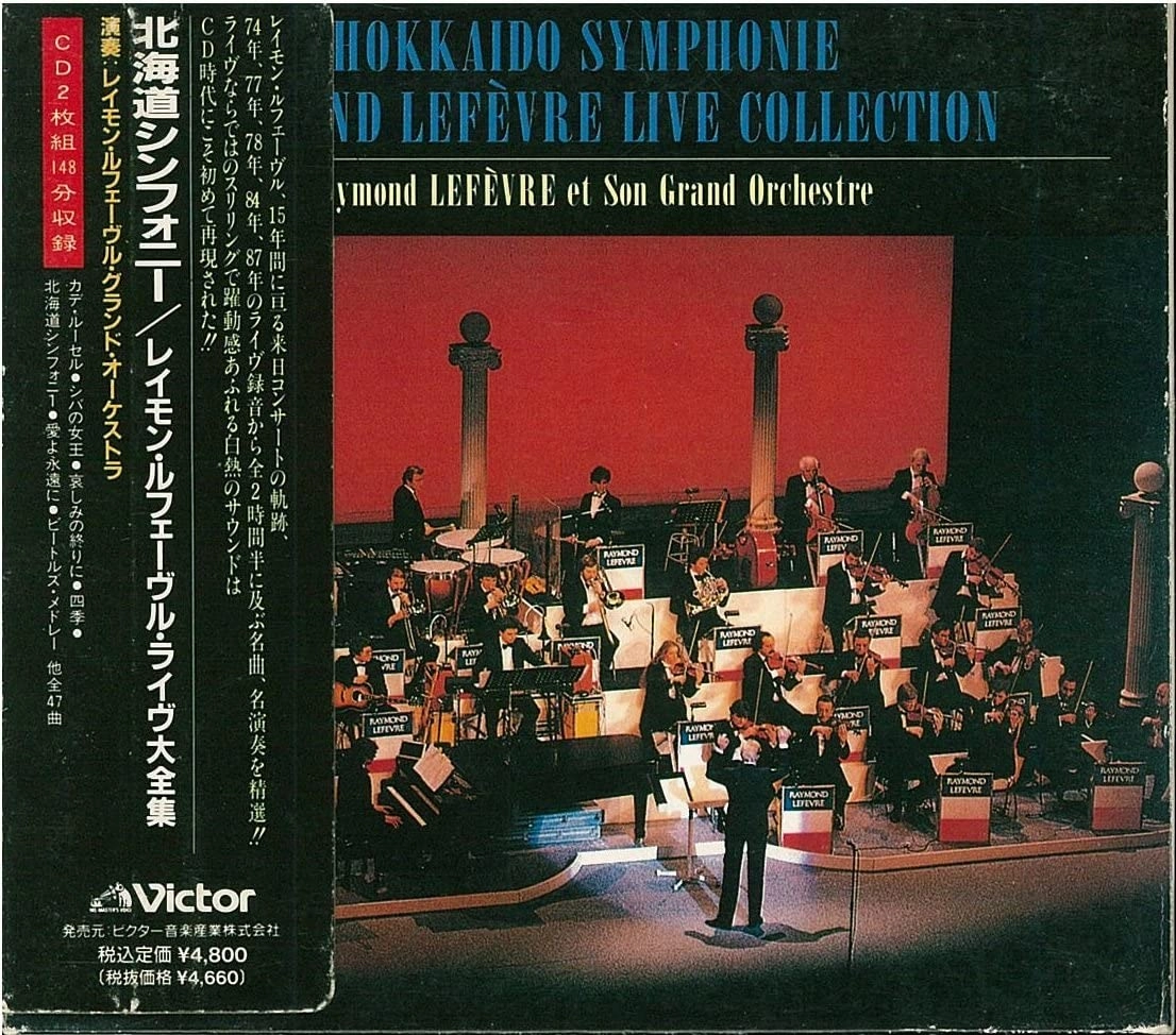 RAYMOND LEFEVRE / レイモン・ルフェーヴル / 北海道シンフォニー/レイモン・ルフェーヴル・ライヴ大全集