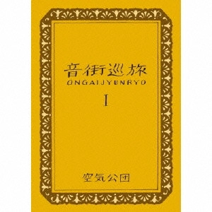 空気公団 / 音街巡旅I 