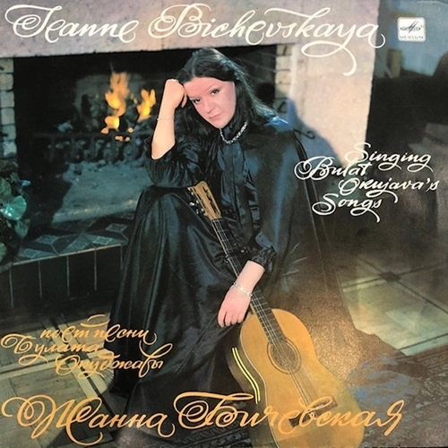 JEANNE BICHEVSKAYA / SINGS BULAT OKUJAVA