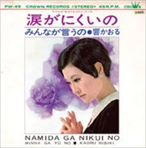響かおる / 涙がにくいの
