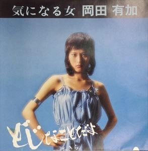 YUKA OKADA / 岡田有加 / どじなことだよ 諦めな