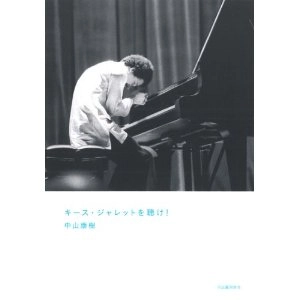 中山康樹 / キース･ジャレットを聴け！