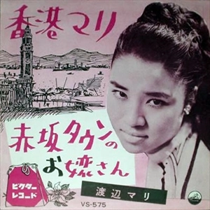 MARI WATANABE / 渡辺マリ / 香港マリ/赤坂タウンのお嬢さん