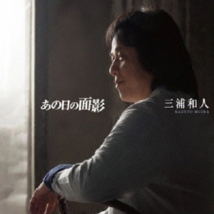 KAZUTO MIURA / 三浦和人 / あの日の面影
