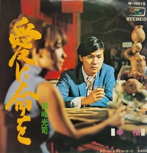 高峰光司 / 愛に命を / 幸福