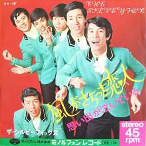 シルビーフォックス / 風がさらった恋人