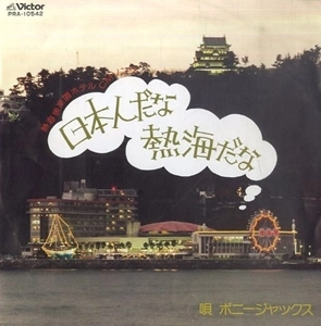 BONNY JACKS / ボニージャックス / 日本人だな熱海だな