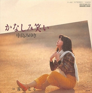 MIYUKI NAKAJIMA / 中島みゆき / かなしみ笑い