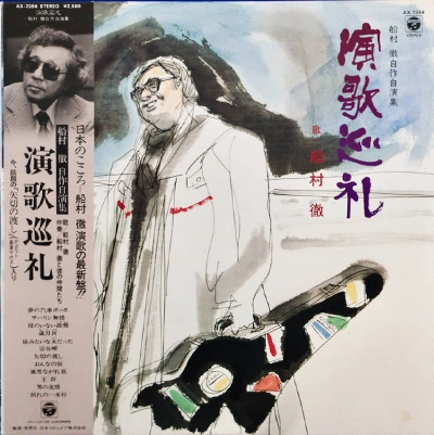 TORU FUNAMURA / 船村徹 / 演歌巡礼