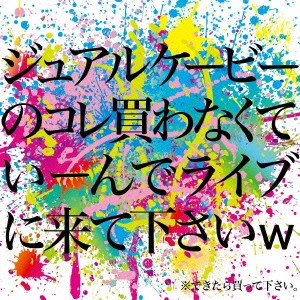 jealkb / ジュアルケービーのコレ買わなくていーんでライブに来て下さいw