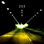 隙間三業 / ２５３